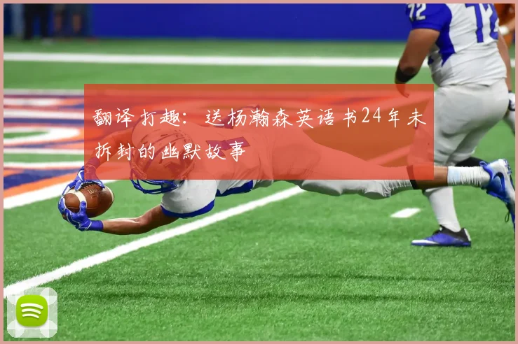 翻译打趣：送杨瀚森英语书24年未拆封的幽默故事