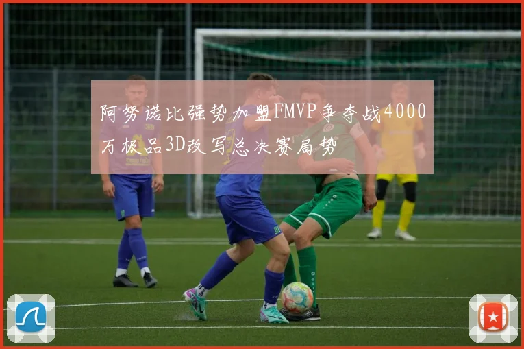 阿努诺比强势加盟FMVP争夺战4000万极品3D改写总决赛局势