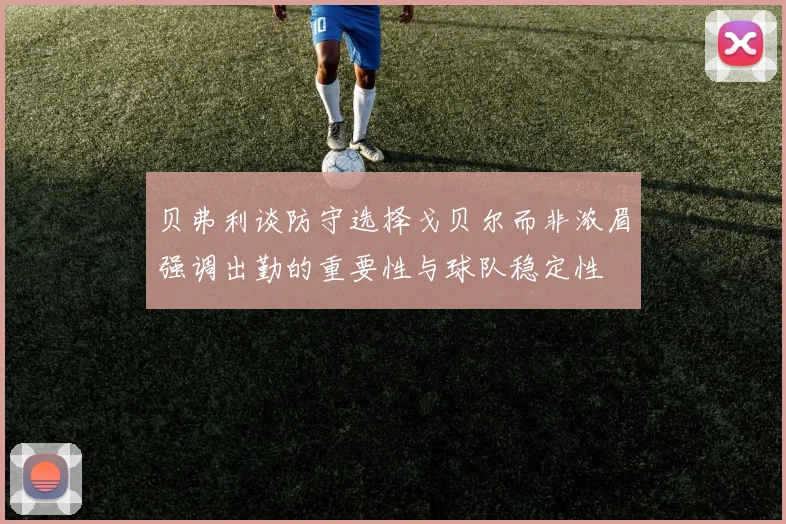 贝弗利谈防守选择戈贝尔而非浓眉强调出勤的重要性与球队稳定性
