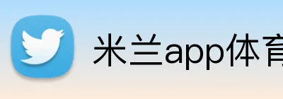 米兰app体育 logo